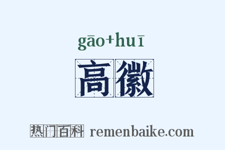 高徽是什么意思的图片